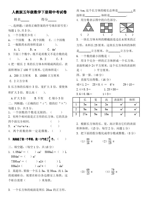 人教版五年级数学下册期中考试卷姓名__得分__ 一,选择题:(请将正确