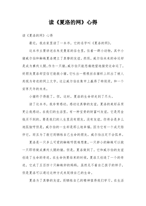 读《夏洛的网》心得 读《夏洛的网》心得最近,我在家里读了一本书,它