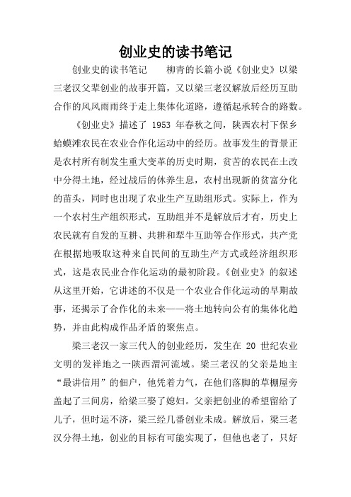 创业史的读书笔记 创业史的读书笔记柳青的长篇小说《创业史》以梁三
