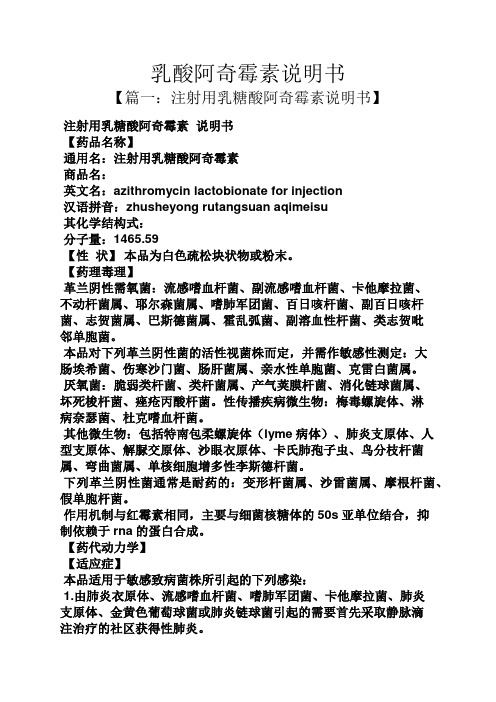 乳酸阿奇霉素说明书 【篇一:注射用乳糖酸阿奇霉素说明书】 注射用
