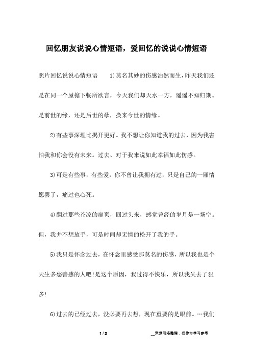 照片回忆说说心情短语 1)莫名其妙的伤感油然而生,昨天我们还是在同一