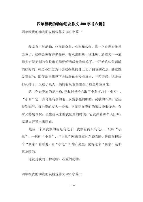 四年级我的动物朋友精选作文400字篇一我家有三种动物,分别是金鱼