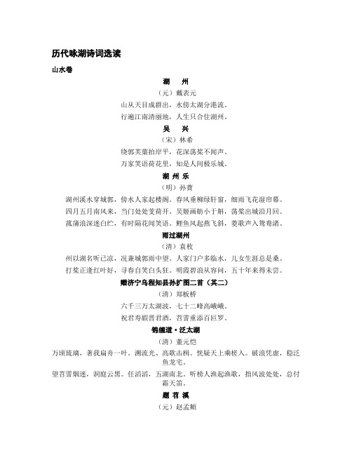 历代咏湖诗词选读 山水卷 湖州 (元)戴表元 山从天目成群出,水傍太湖