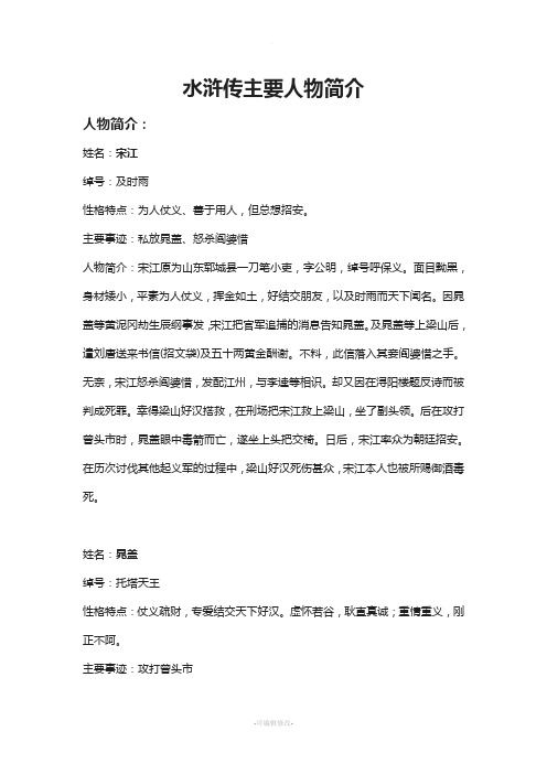 水浒传主要人物简介 人物简介: 姓名:宋江 绰号:及时雨 性格特点:为人