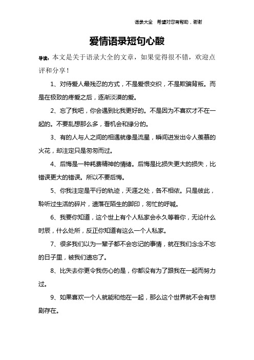 爱情语录短句心酸 导读:本文是关于语录大全的文章,如果觉得很不错