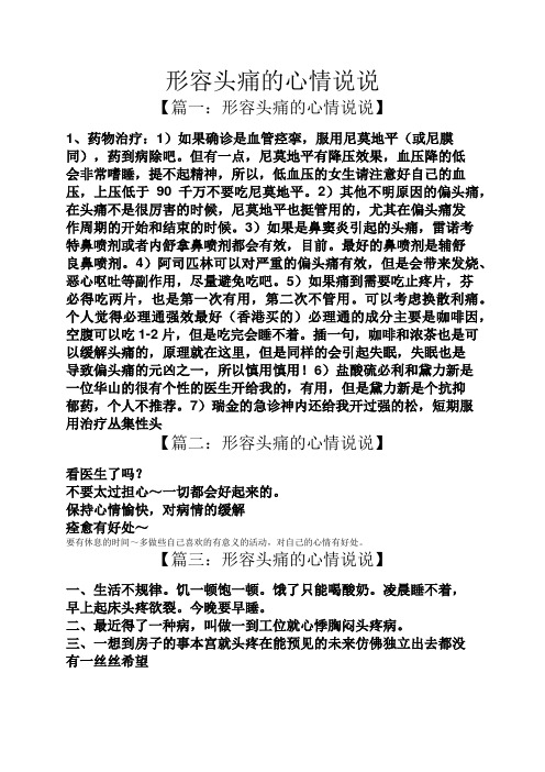 形容头痛的心情说说 【篇一:形容头痛的心情说说】 1,药物治疗:1)如果