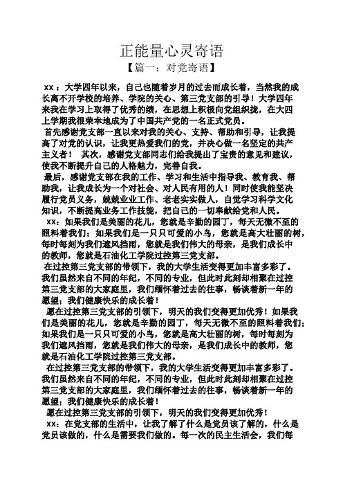 正能量心灵寄语 【篇一:对党寄语】 xx:大学四年以来,自己也随着岁月