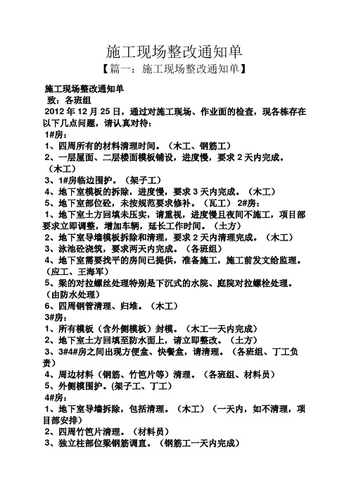 【篇一:施工现场整改通知单】 施工现场整改通知单 致:各班组 2012年