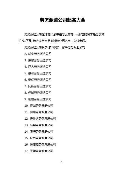 建筑劳务公司取名大全 - 百度文库