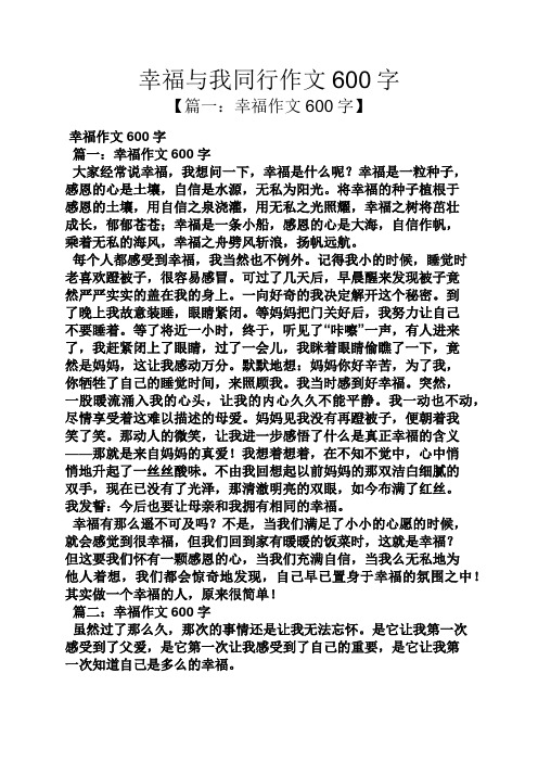 幸福與我同行作文600字 【篇一:幸福作文600字】 幸福作文600字 篇一