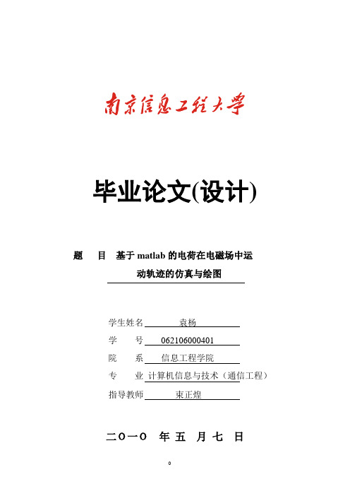 毕业论文(设计 题目基于matlab的电荷在电磁场中运 动轨迹的仿真与