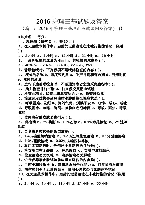 答案(一)】 txt>姓名:得分: 一,選擇題(每空2分,共20分) 1,在無菌技術