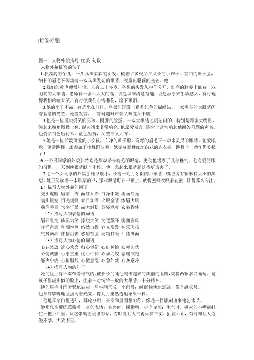 [标签:标题] 篇一:人物外貌描写优美句段 人物外貌描写的句子 1.