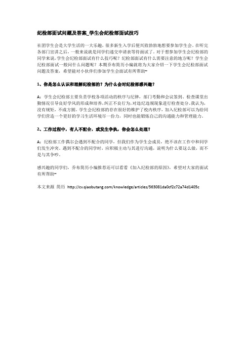 紀檢部面試問題及答案_學生會紀檢部面試技巧 社團學生會是大學生活的