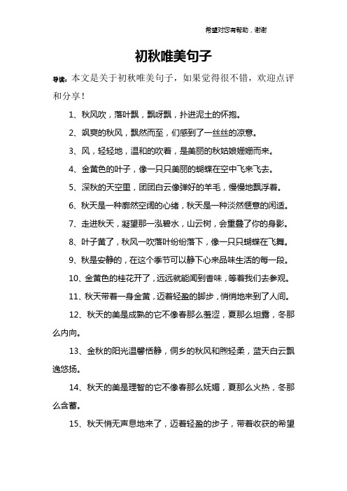 导读:本文是关于初秋唯美句子,如果觉得很不错,欢迎点评和分享!