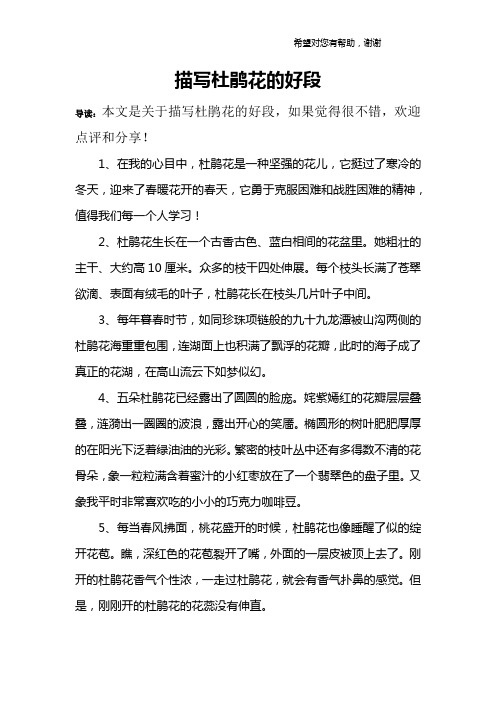 描写杜鹃花的好段 导读:本文是关于描写杜鹃花的好段,如果觉得很不错