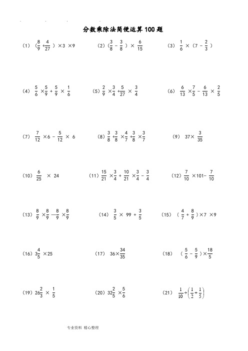 分數乘除法簡便運算100題 (1)( )×3×9(2)(-)×(3)×(7 -)(4)× ×(5