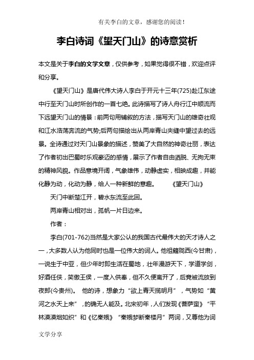 《望天门山》是唐代伟大诗人李白于开元十三年(725)赴江东途中行至