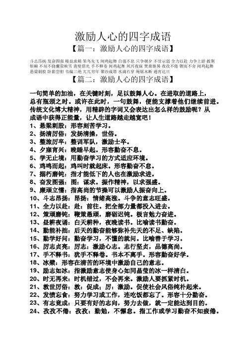 激励人心的四字成语 【篇一:激励人心的四字成语】 斗志昂扬发奋图强