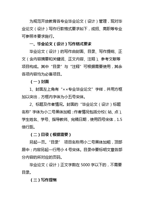 一,毕业论文(设计)写作格式要求 毕业论文(设计)的写作由封面,目录