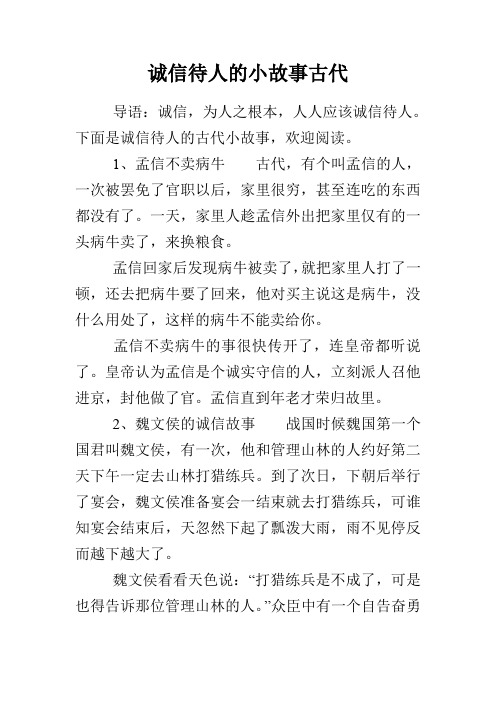 古代关于诚信的故事 - 百度文库