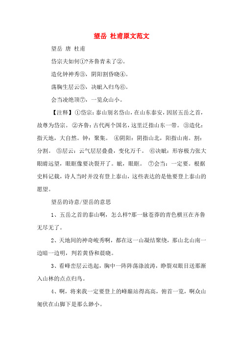 望岳 杜甫原文范文 望岳 唐 杜甫 岱宗夫如何①?齐鲁青未了②.