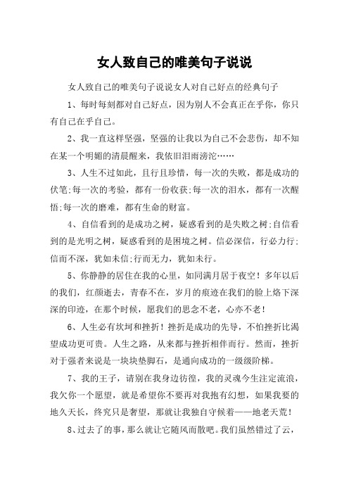 女人致自己的唯美句子说说 女人致自己的唯美句子说说女人对自己好点