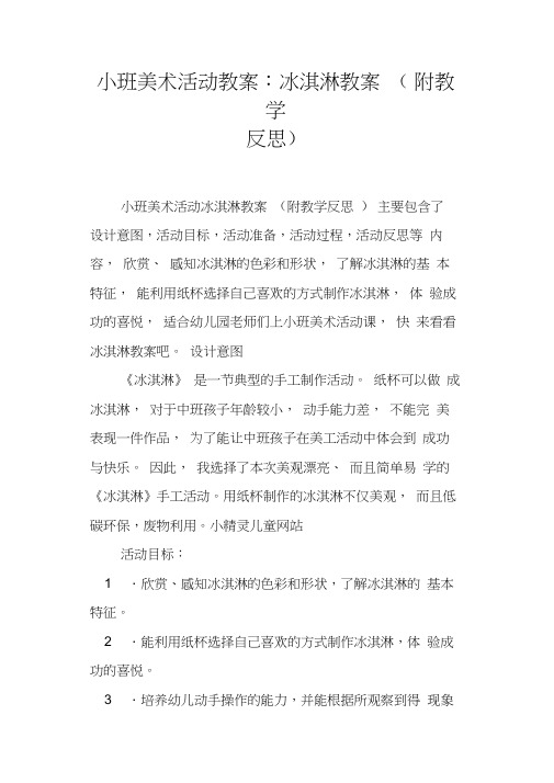 小班美術活動冰淇淋教案(附教學反思)主要包含了 設計意圖,活動目標