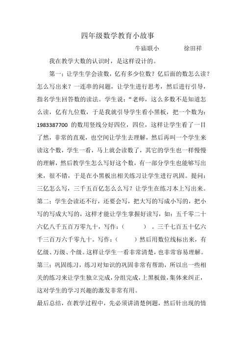 四年级数学教育小故事 牛庙联小徐田祥 我在教学大数的认识时,是这样