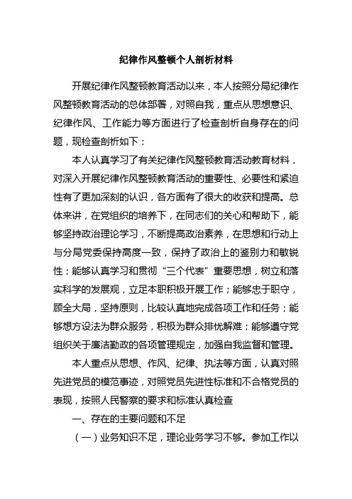 对照自我,重点从思想意识,纪律作风,工作能力等方面进行了检查剖析