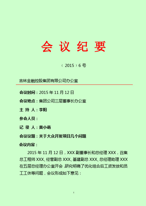 会议纪要[2015]6号 吉林金融控股集团有限公司办公室会议时间:2015年