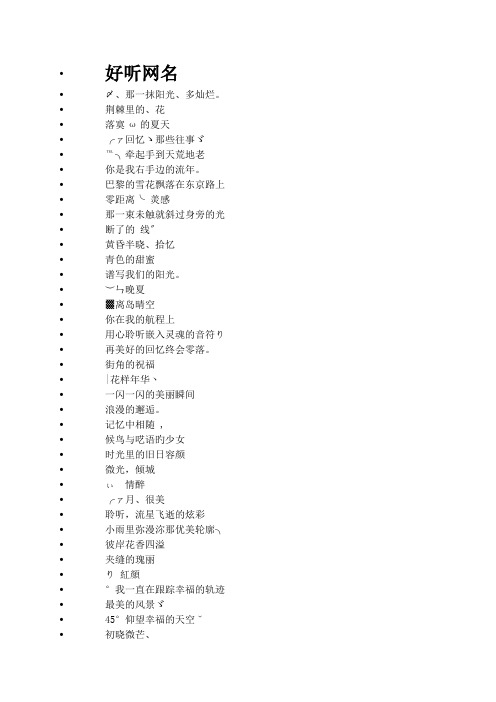 好听网名 〆,那一抹阳光,多灿烂.