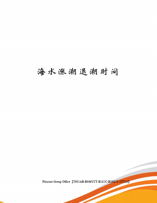 海水漲潮退潮時間 漲退時間 規則半日潮漲退時間為每12個小時潮水漲退