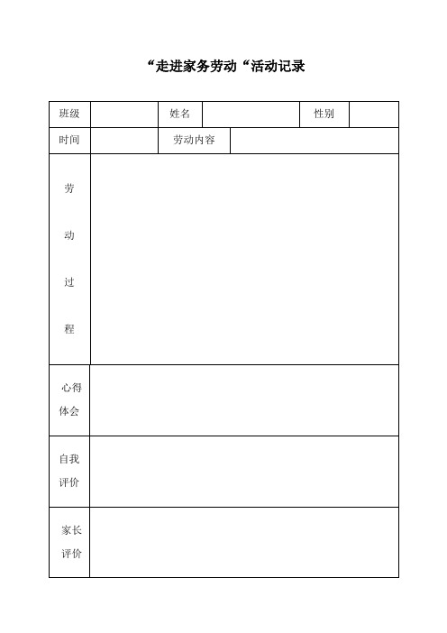 家務勞動記錄表怎麼寫 - 百度文庫