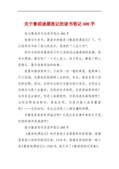 關於魯濱遜漂流記的讀書筆記400字 我與魯濱遜對話讀書筆記400字我看