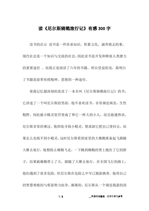 尼尔斯骑鹅旅行记梗概300字 - 百度文库