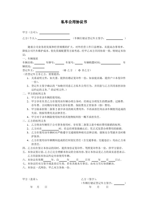 私車公用協議書 甲方(公司):乙方(個人):(車輛行駛證登記車主簽字:)