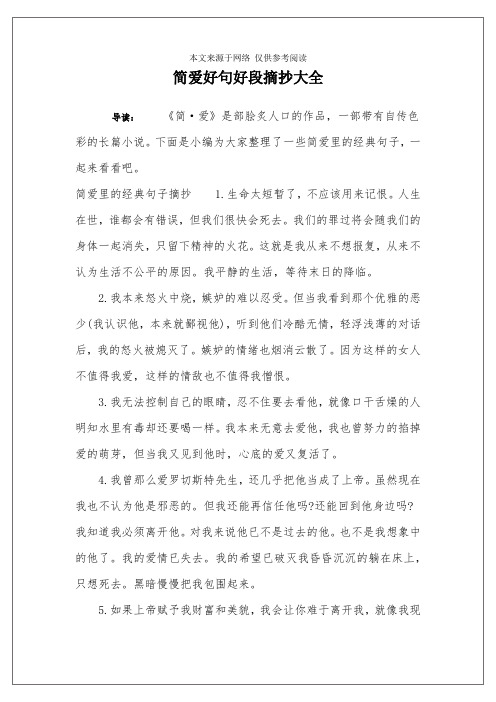 简爱好句好段摘抄大全 导读:《简·爱》是部脍炙人口的作品,一部带有