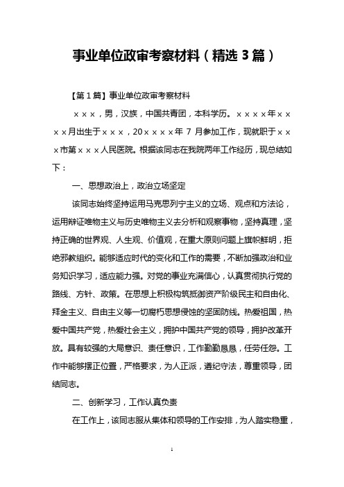 事业单位政审考察材料(精选3篇) 【第1篇】事业单位政审考察材料 xxx
