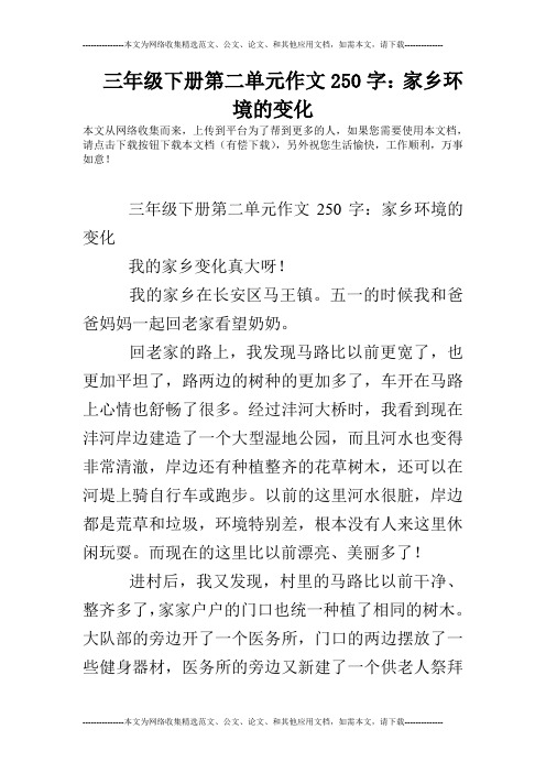 三年级下册第二单元作文250字:家乡环境的变化 本文从网络收集而来