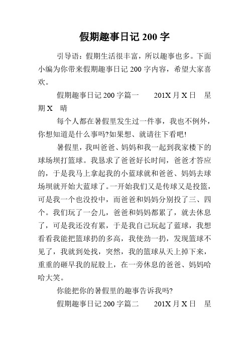 下面小编为你带来假期趣事日记200字内容,希望大家喜欢.
