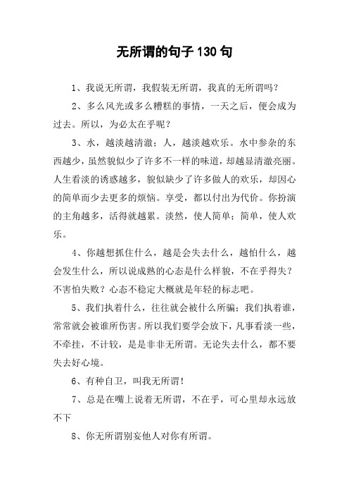 看淡一切无所谓的句子 - 百度文库