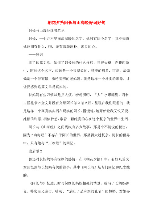 朝花夕拾阿长与山海经好词好句 阿长与山海经读书笔记 阿长,一个并不