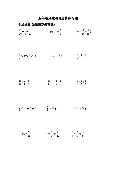 五年级分数混合运算练习题 脱式计算(能简算的要简算)  -12÷÷1-(-)