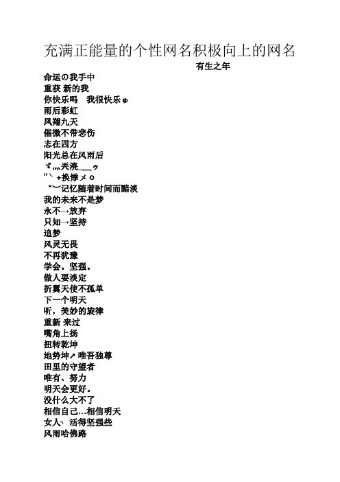 阳光正能量的网名名字 - 百度文库