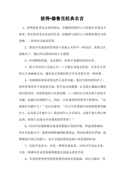 彼得德鲁克经典名言 1,管理就是界定企业的使命,并激励和组织人力资源