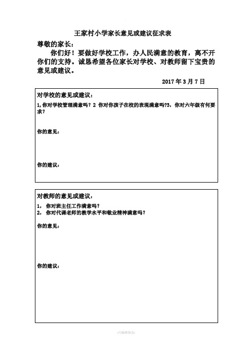 王家村小學家長意見或建議徵求表 尊敬的家長: 你們好!