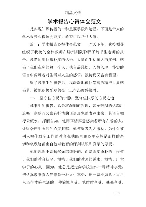 下面是带来的学术报告心得体会范文,希望可以帮到大家.