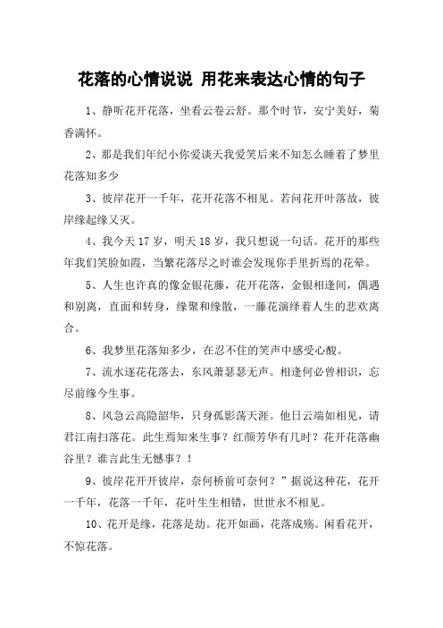花落的心情说说 用花来表达心情的句子 1,静听花开花落,坐看云卷云舒.