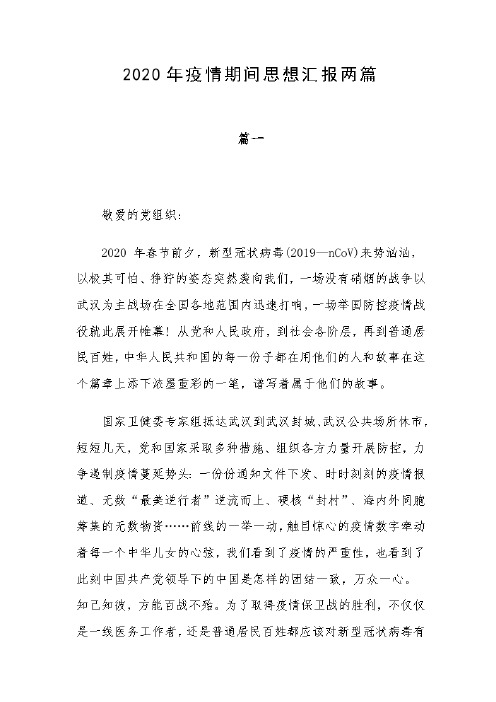 2020年6月疫情思想汇报 - 百度文库